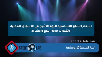 أسعار السلع الأساسية اليوم الاثنين في الأسواق المحلية وتغيرات حركة البيع والشراء
